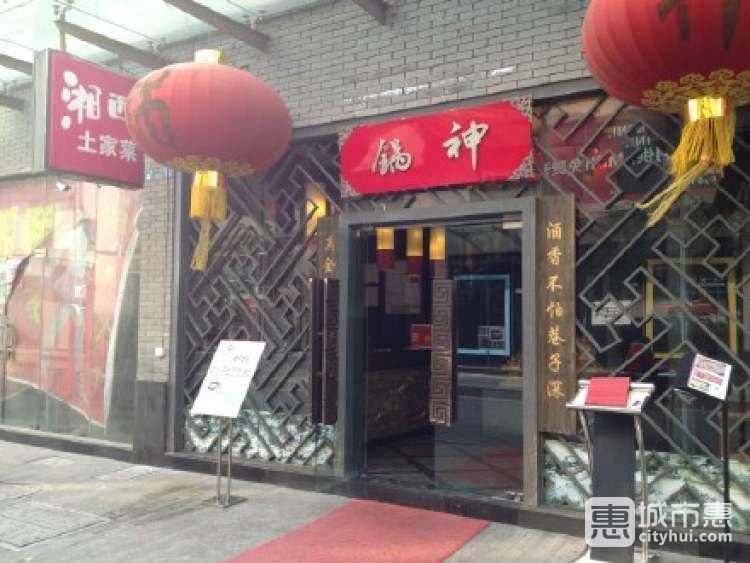 锅神湘西土家菜
