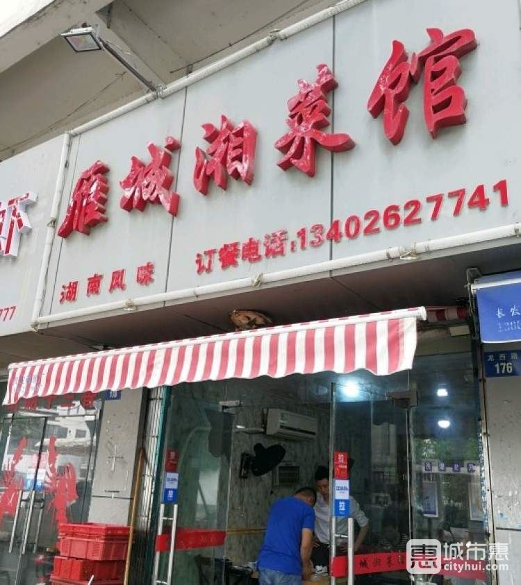 雁城湘菜馆