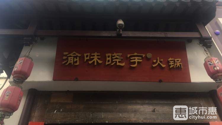渝味晓宇火锅(凤凰店)