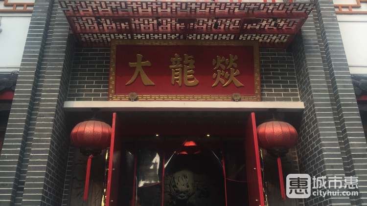 大龙燚(凤凰街店)