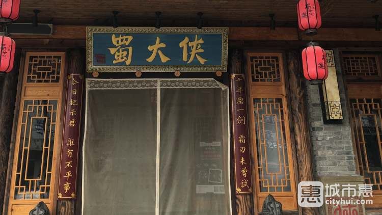 蜀大侠(十全街店)