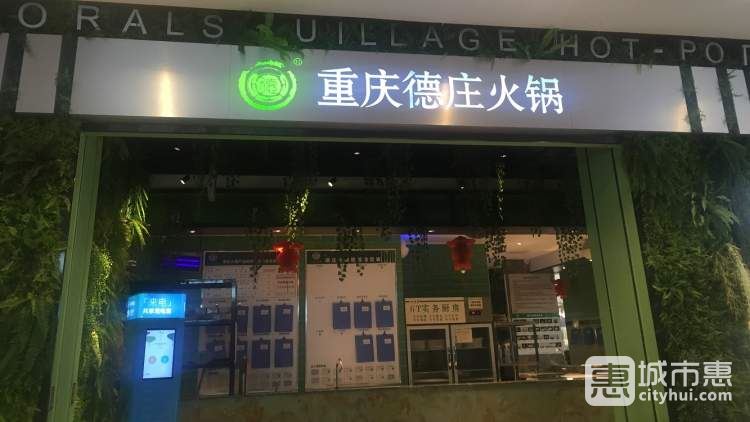 重庆德庄火锅（尼盛尚品汇店）