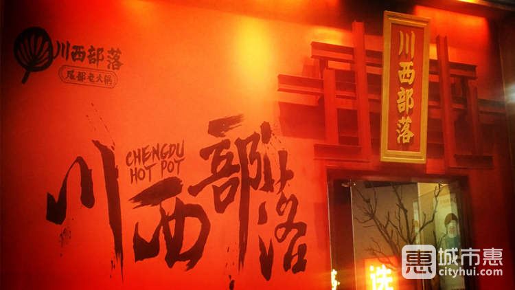 川西部落(绿宝店)