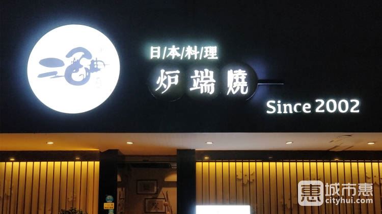 酒田·炉端烧