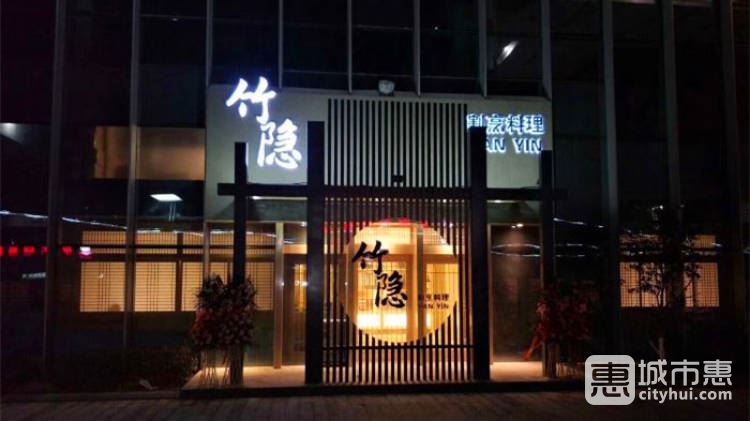 竹隐割烹料理