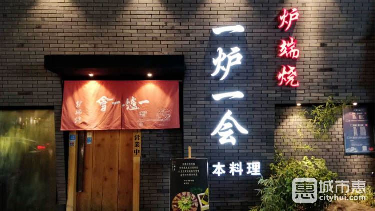 一炉一会·炉端烧