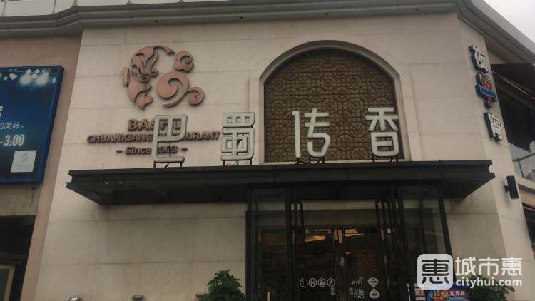 巴蜀传香(塔园店)
