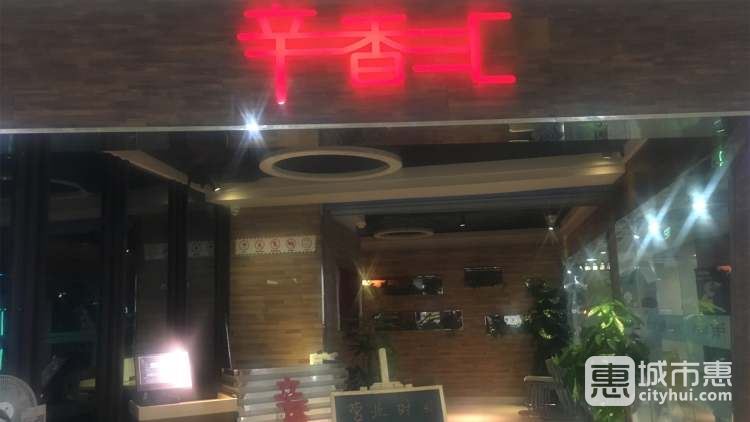 辛香汇(西城永捷店)