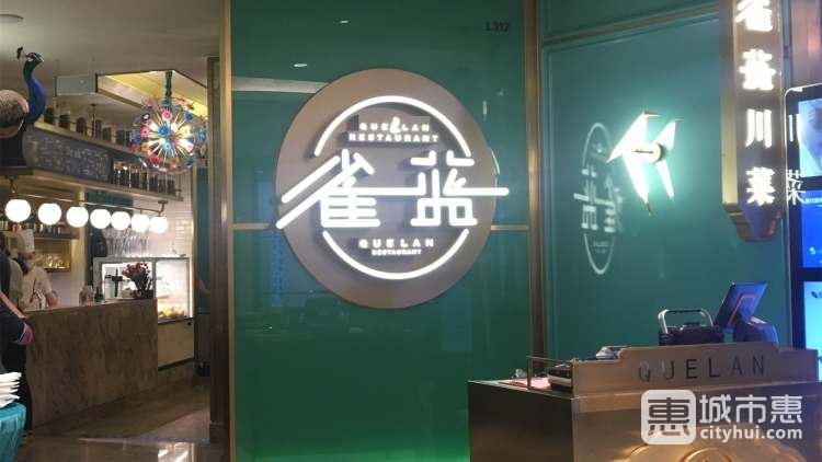 雀蓝川菜(苏州中心店)