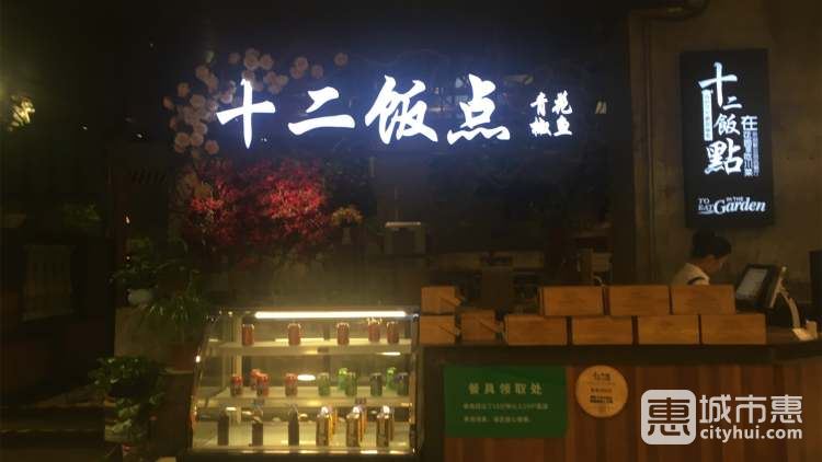十二饭点(园区店)