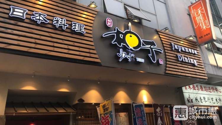 和创·柚子日本料理