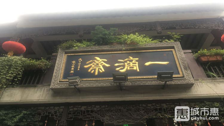 一滴斋