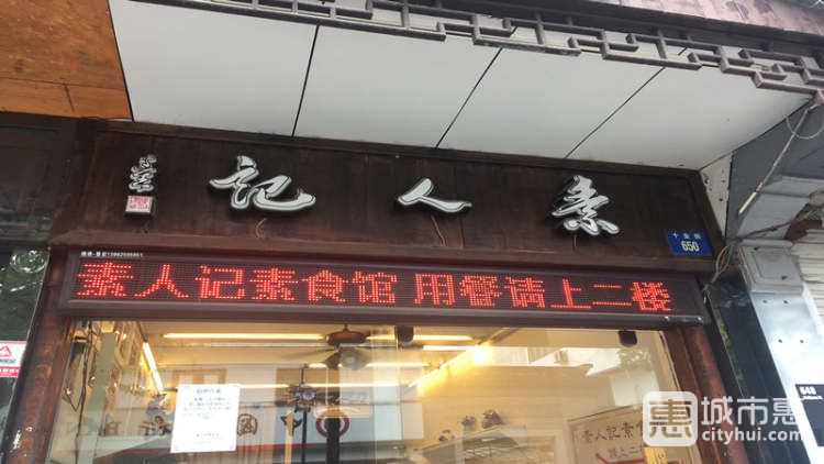 素人记素食馆