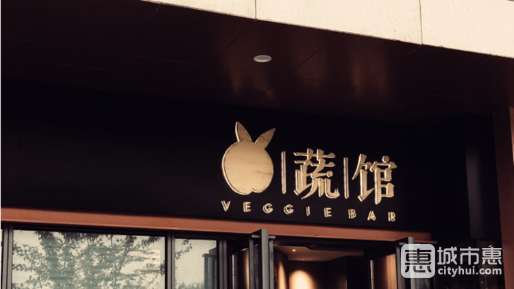 兔蔬馆Veggie bar