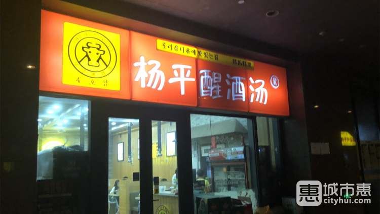 杨平醒酒汤