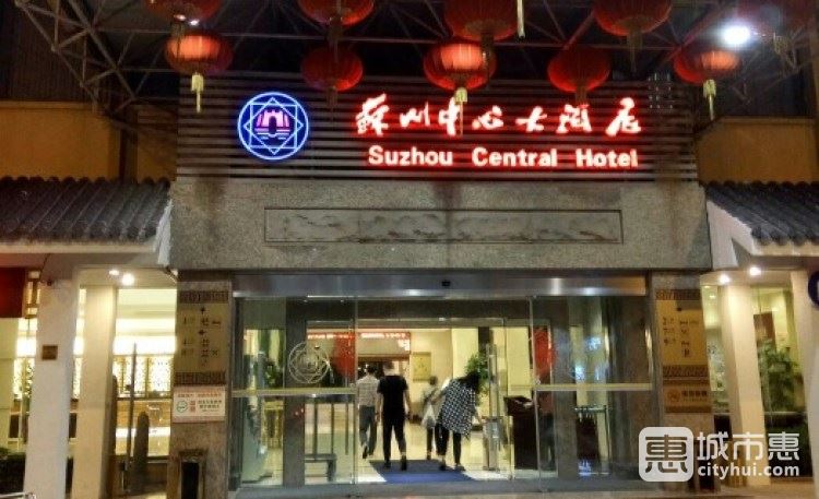 中心大酒店-苏州十宴