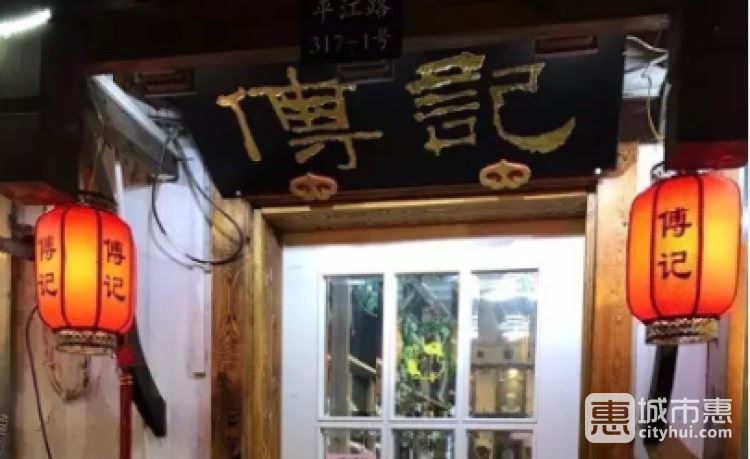 傅记私房菜