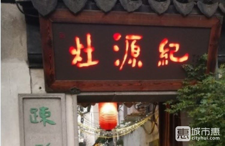 灶源纪私房菜