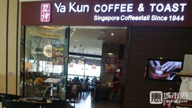 亚坤 Ya Kun Coffee & Toast(苏州中心店)