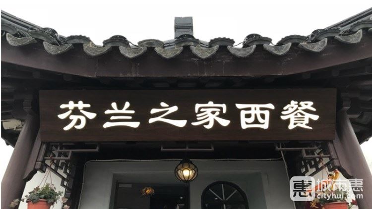 芬兰之家西餐