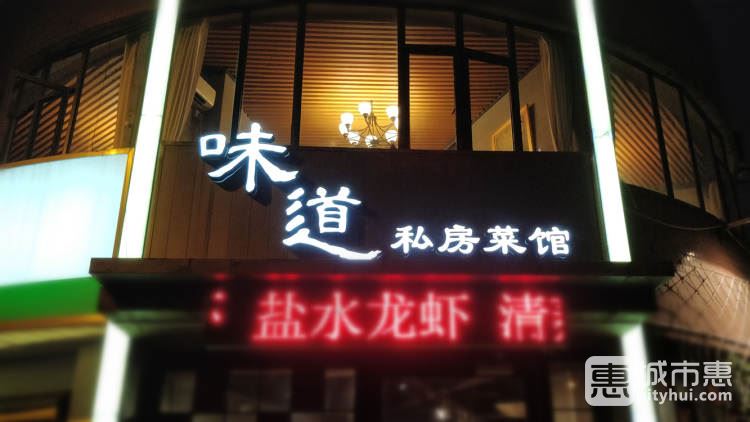 味道私房菜馆