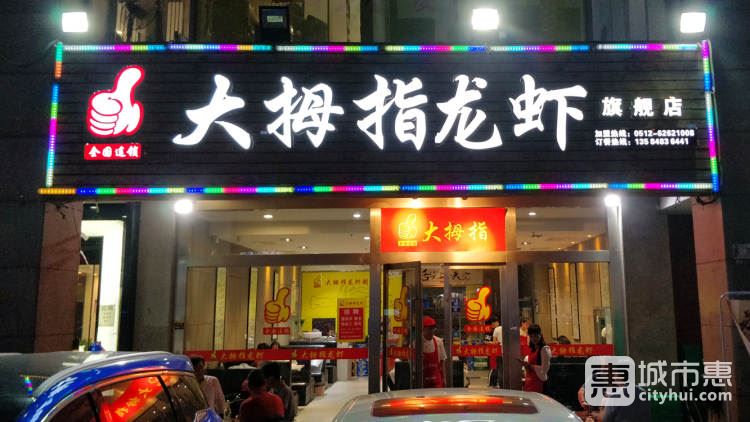 大拇指龙虾(星海广场旗舰店)