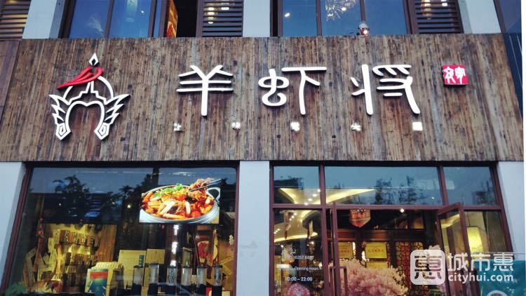 羊虾将(斜塘老街店)
