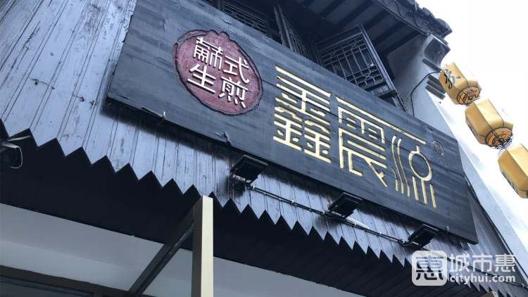 鑫震源苏式生煎（原震源生煎）