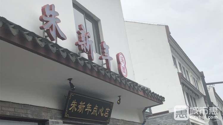 朱新年点心店