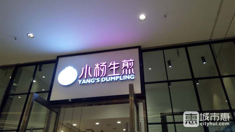 小杨生煎