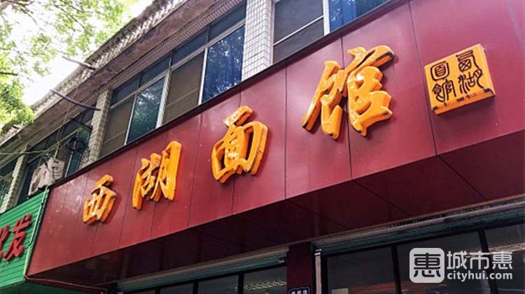 西湖面馆
