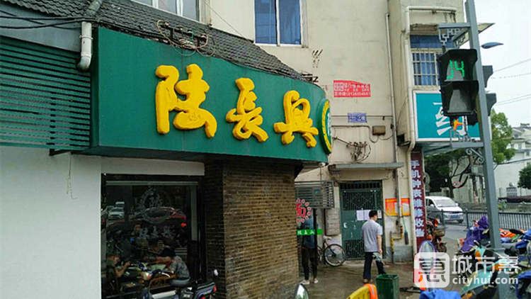 陆长兴(葑门店)