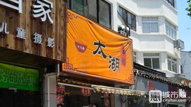 太湖十八浇面馆