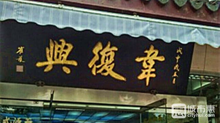 韦复兴