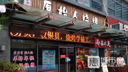 原始人烧烤(新区店)