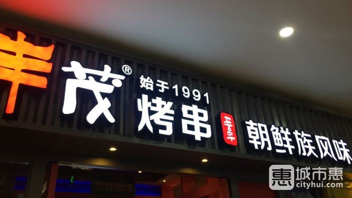 丰茂烤串（苏州园区店）