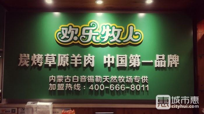 欢乐牧人蒙古碳烤羊排（新街口店）