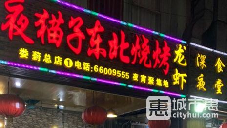 夜猫子东北烧烤（娄葑总店）