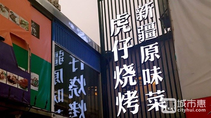 虎仔烧烤（木垒烤肉王）
