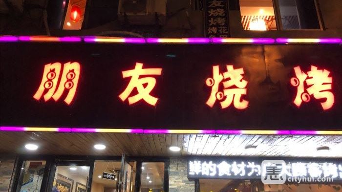 朋友烧烤