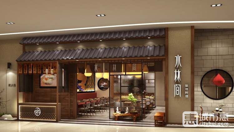 水林间(新街口店)
