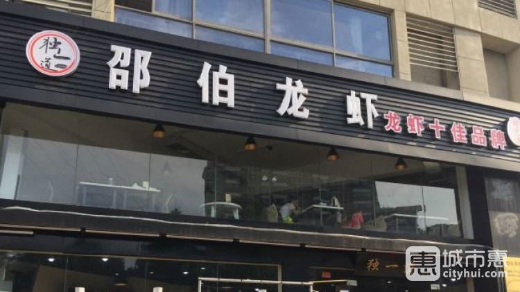 独一道邵伯龙虾