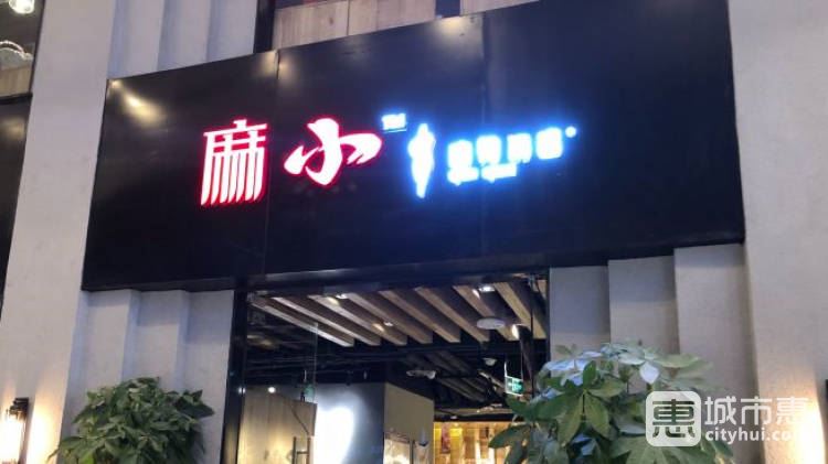 麻小·麻辣诱惑