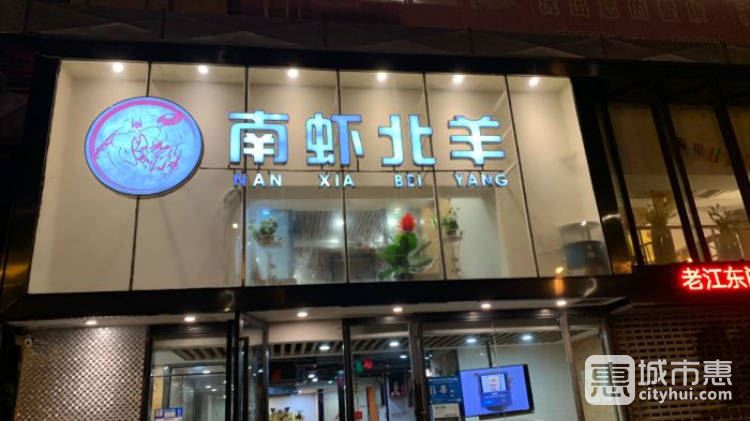 南虾北羊
