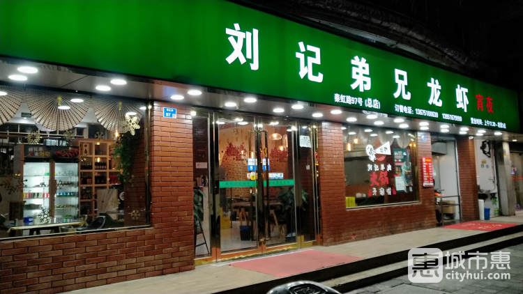 刘记兄弟龙虾