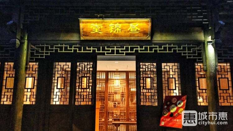 颐和芥子园酒店·昼锦堂风味餐厅