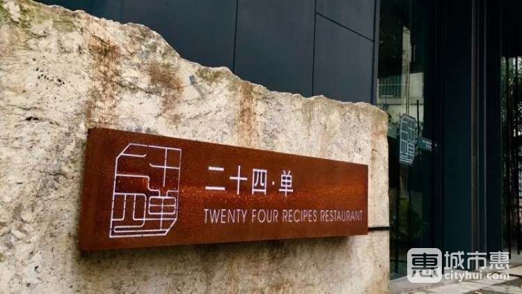 二十四单·淮扬新味