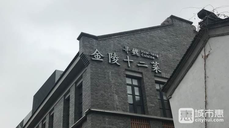 寻魏·金陵十二菜