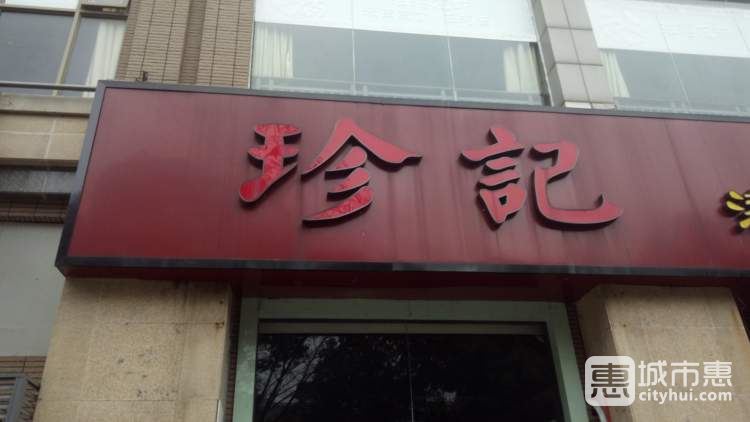 珍记港式海鲜火锅