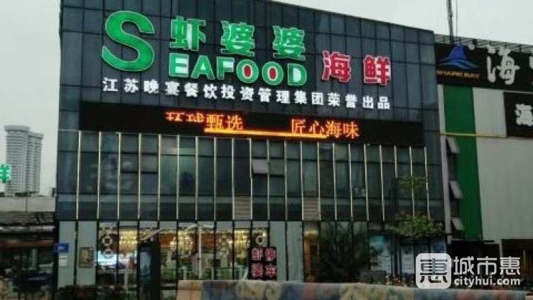 虾婆婆